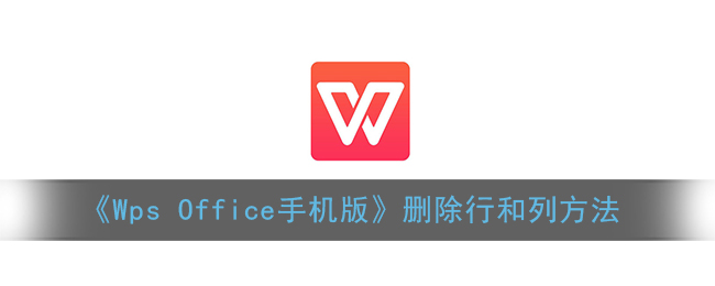 《Wps Office手机版》删除行和列要怎么样删除