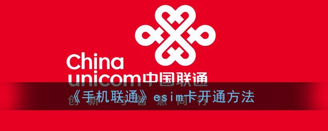 《手机联通》esim卡开通方法