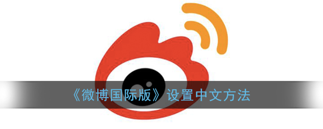 《微博国际版》设置中文方法