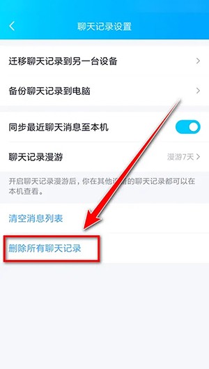 《QQ》清空全部聊天记录方法