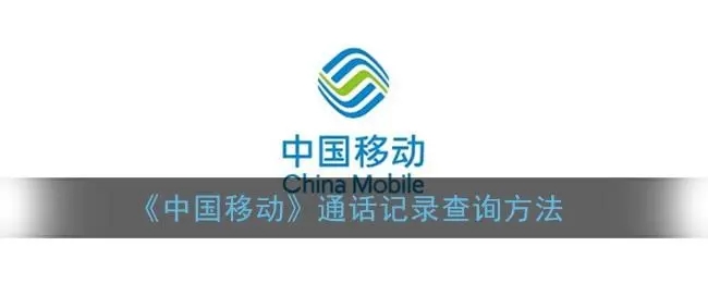 中国移动通话记录