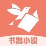 书鹊小说app v1.0