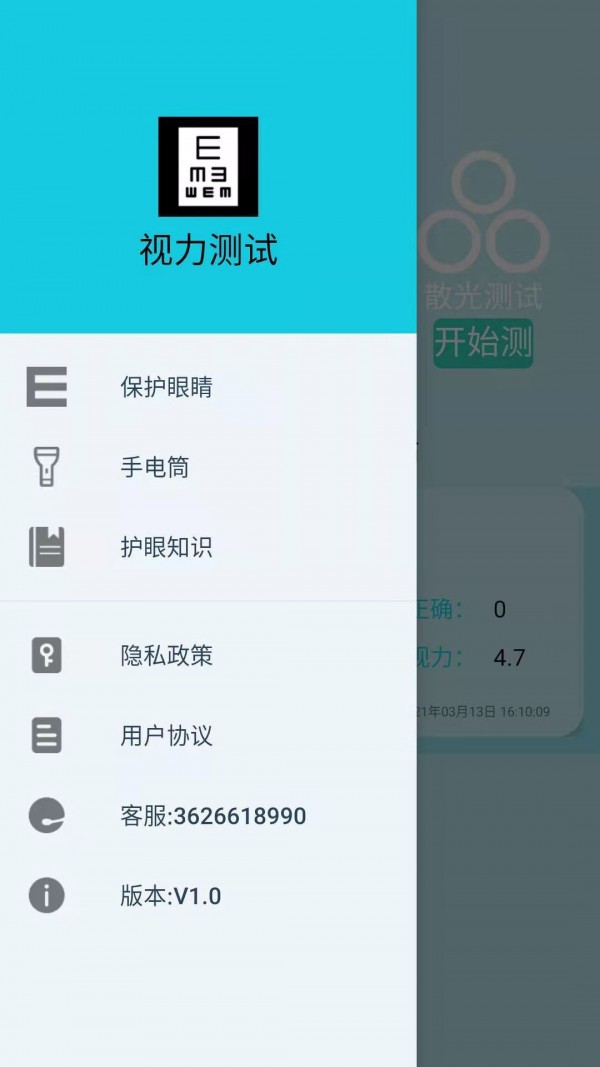 视力测试助手app