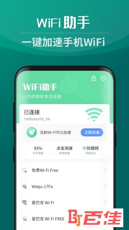 免费WiFi助手