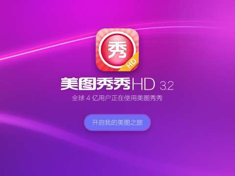 美图秀秀HD