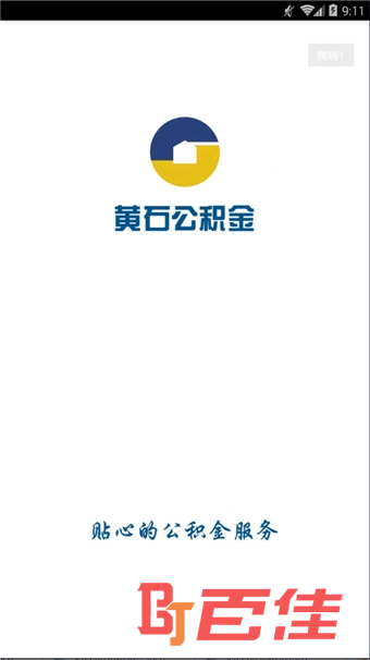 黄石公积金查询app