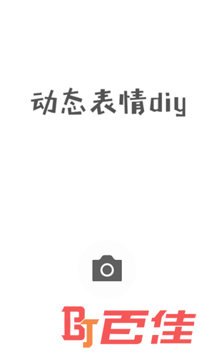 动态表情diy