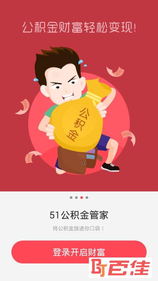 51住房公积金管家