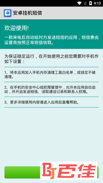 安卓挂机短信