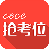 cece抢考位