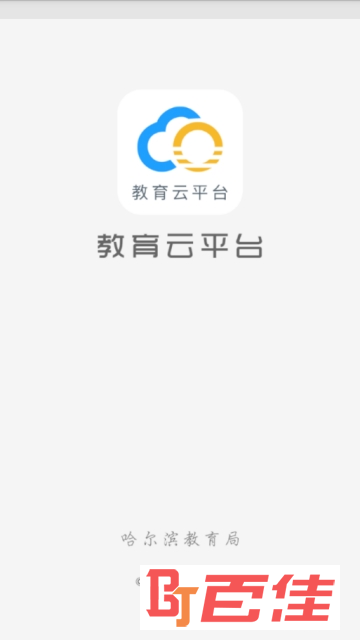 哈尔滨市教育局官方app