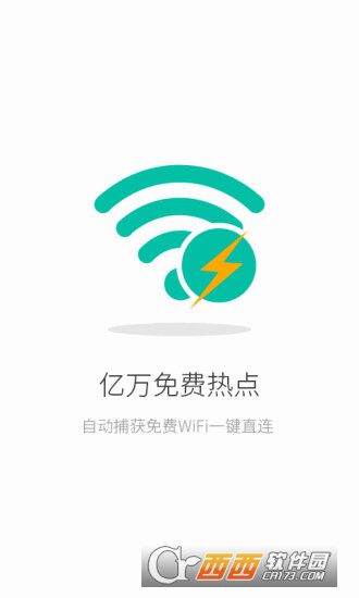 联连免费WiFi