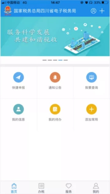 四川省税务局官方app