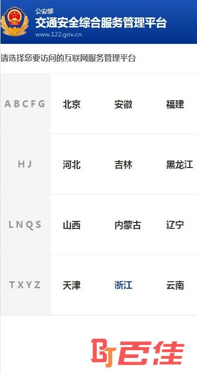 各地交管122交通安全综合管理平台