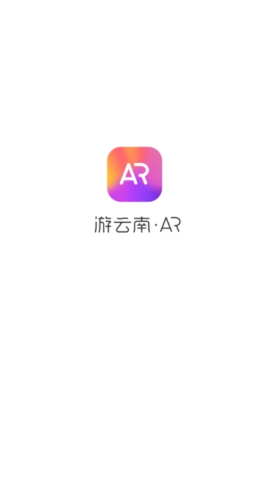 游云南AR