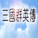 三国群英传一