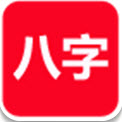 论八字