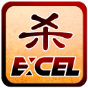 Excel杀