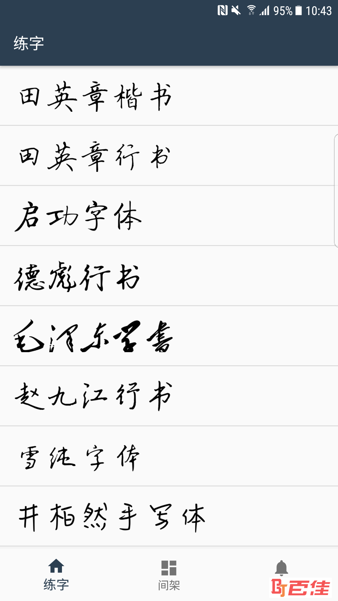 练字临帖大师