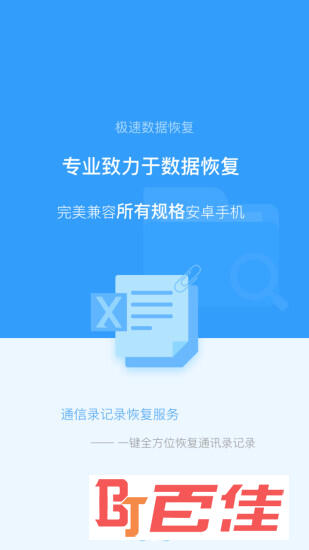 极速数据恢复 V1.6.1 安卓版