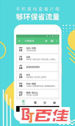 穷游行程助手APP