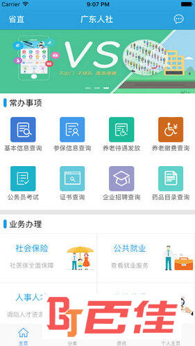 广东人社APP