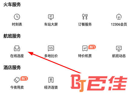 “航班服务”一栏找到“在线选座”