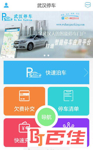 武汉停车APP 