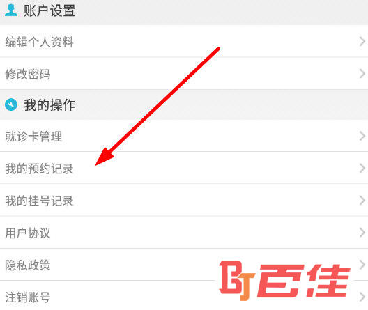 点击列表中的“我的预约记录”选项