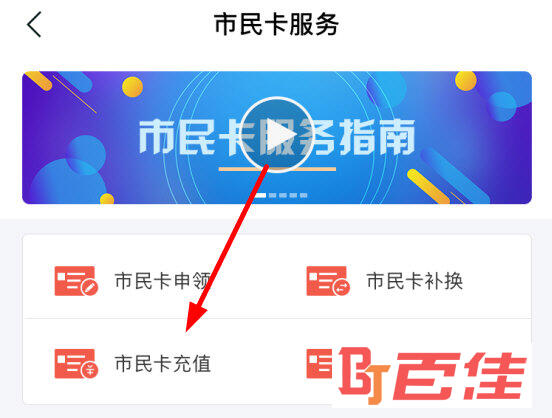点击“市民卡充值”