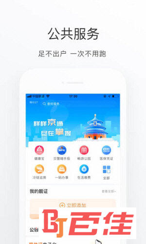 北京通APP