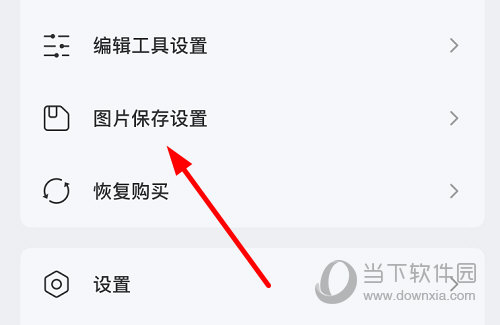 点击“图片保存设置”选项