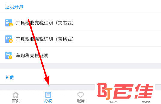 点击底端菜单栏中的“办税”选项