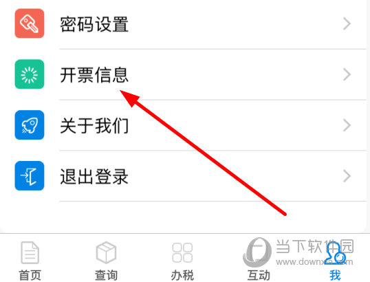 点击“开票信息”