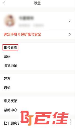 下厨房APP“设置”界面