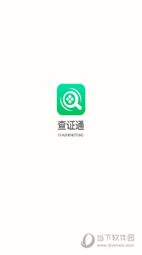 查证通APP