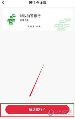 点击下方的“解绑银行卡”按钮