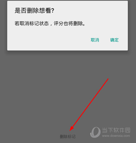 点击下方的“删除标记”选项