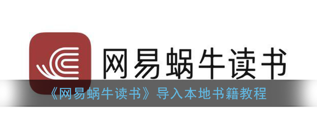 《网易蜗牛读书》导入本地书籍教程