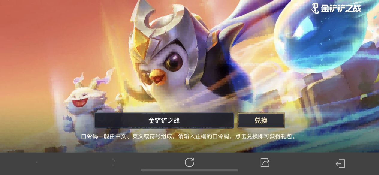 《金铲铲之战》ios口令码使用方法