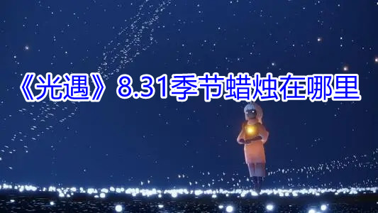 光遇8.31季节蜡烛分享