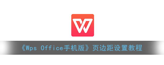 《Wps Office手机版》页边距设置教程