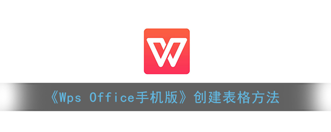 《Wps Office手机版》创建表格方法