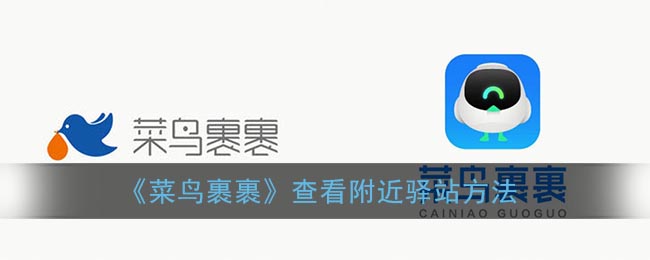 《菜鸟裹裹》查看附近驿站方法