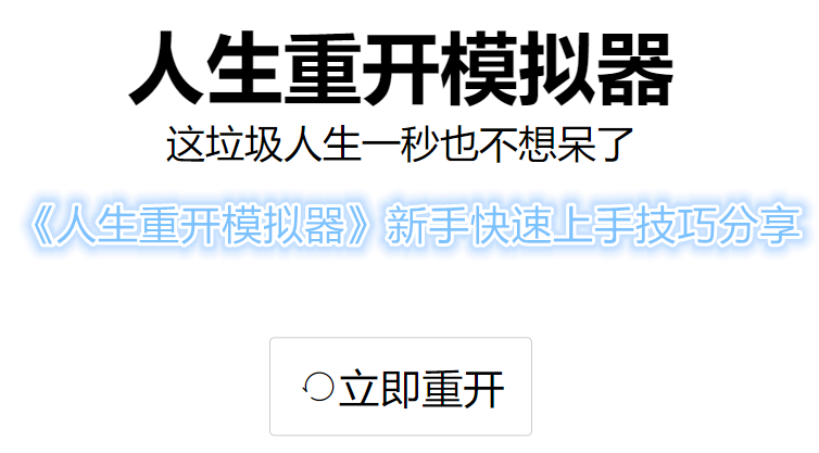 人生重开模拟器新手快速上手技巧分享