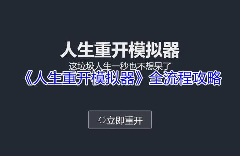 人生重开模拟器全流程攻略