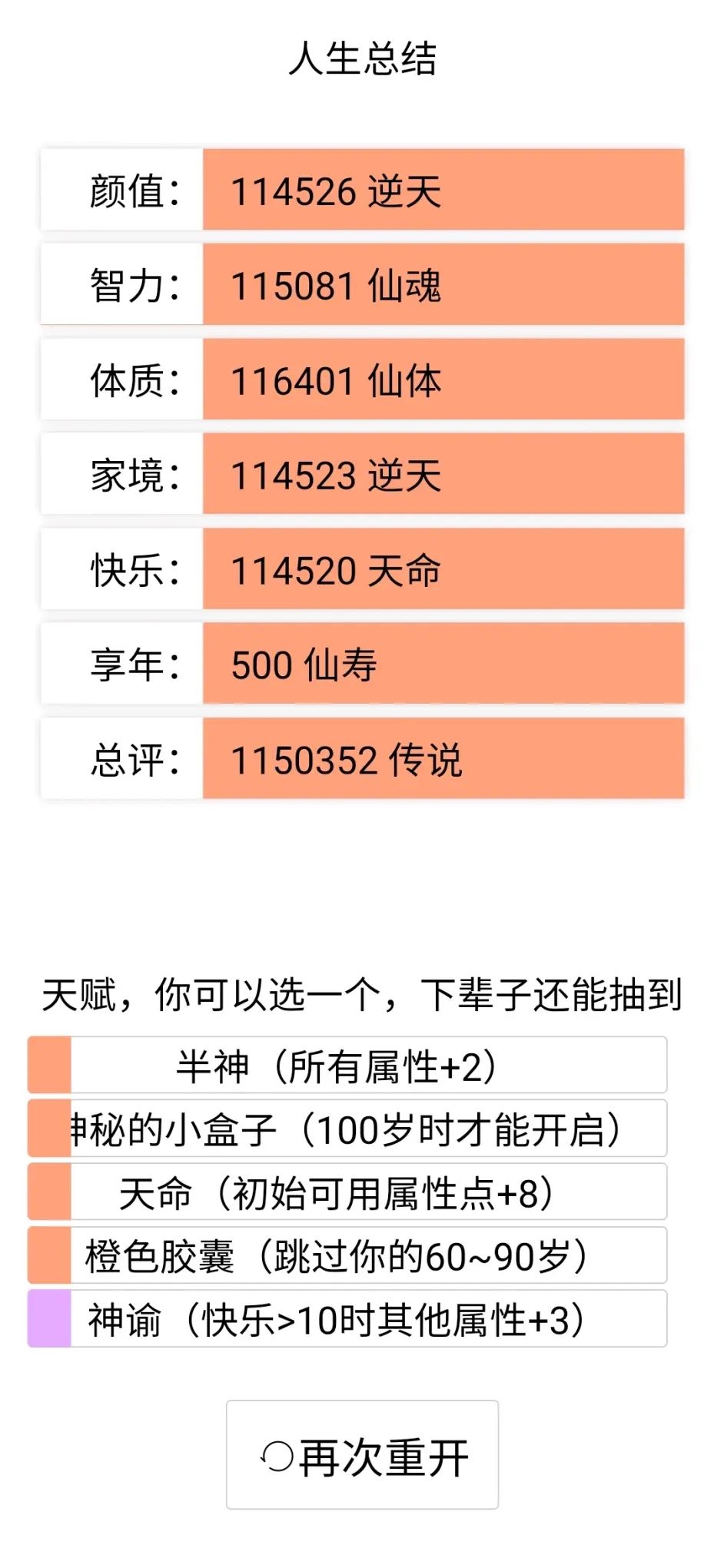 人生重开模拟器全流程攻略