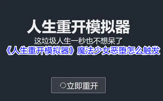 人生重开模拟器魔法少女恶堕触发攻略