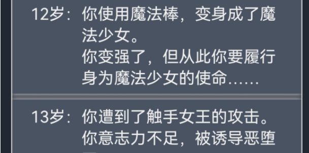 人生重开模拟器魔法少女恶堕触发攻略