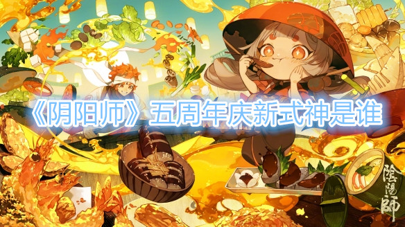 《阴阳师》五周年庆新式神是谁